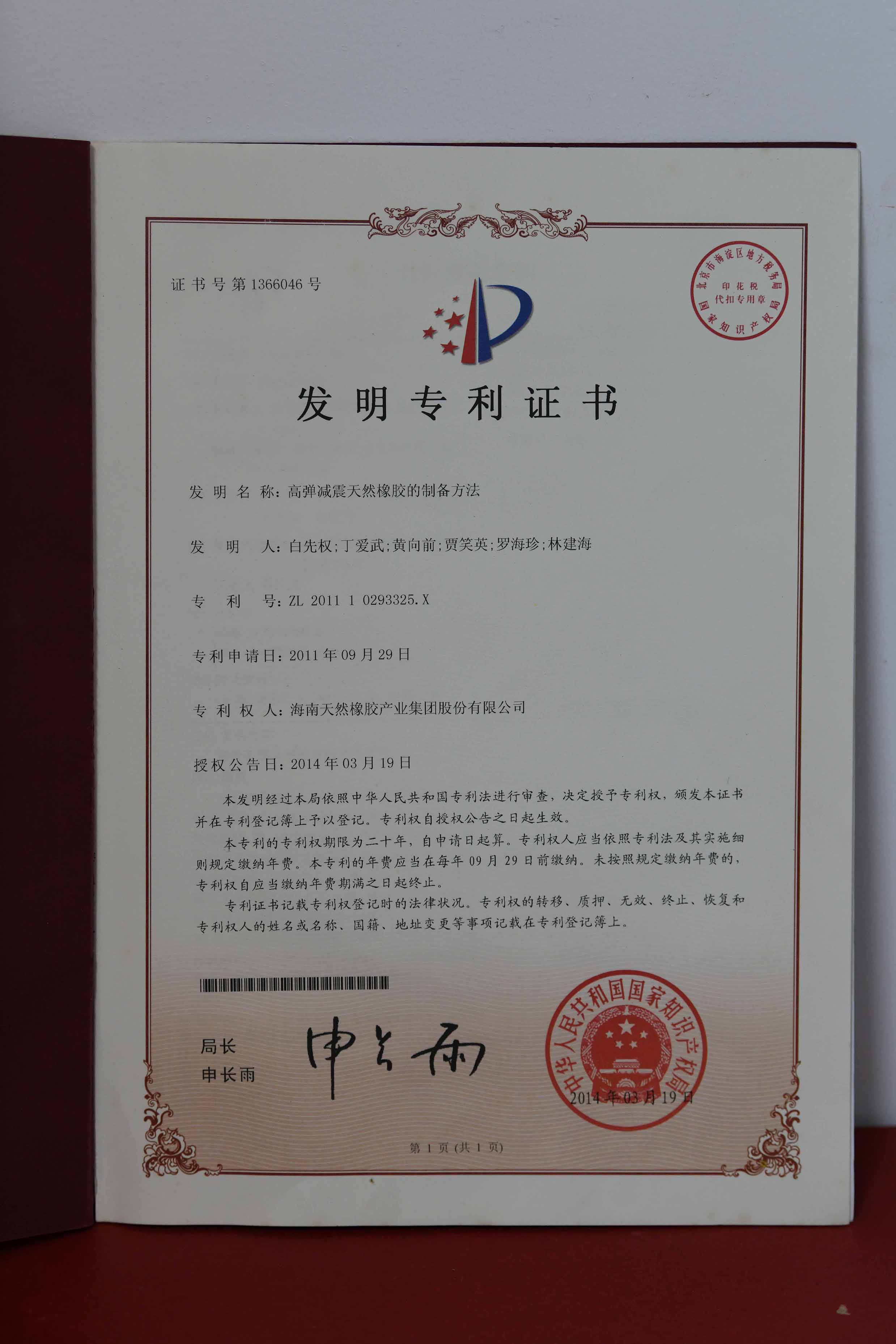 国家发明专利：高弹减震自然橡胶的制备要领